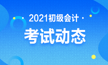 内蒙古2021年初级会计报名截止时间